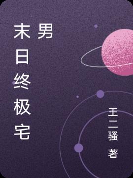 末日终极宅男