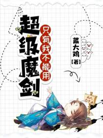 超级魔剑,只有我不能用