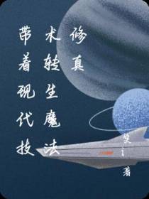 带着现代技术转生魔法修真