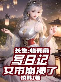 长生：临死前写日记,女帝崩溃了