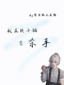我在饺子铺当杀手