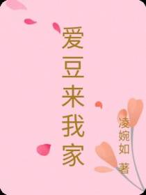 爱豆来我家