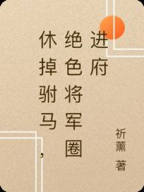 休掉驸马,绝色将军圈进府