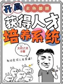 开局卖鱼被抓,获得人才培养系统