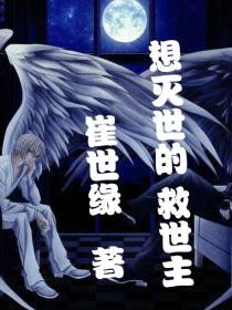 想灭世的救世主