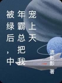 被绿后,中年霸总把我宠上天