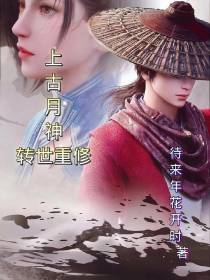 上古月神之转世重修