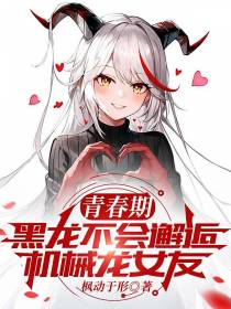 青春期黑龙不会邂逅机械龙女友