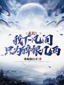 玄幻：我下凡间,只为碎银几两