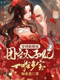 穿到新婚夜,团宠太子妃一胎多宝
