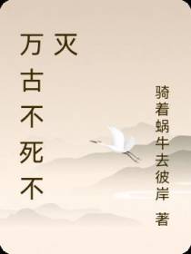 万古不死不灭