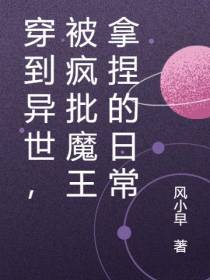 穿到异世,被疯批魔王拿捏的日常