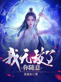 我无敌了,你随意