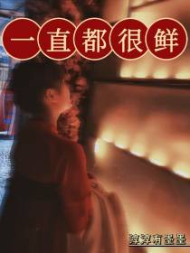 一直都很鲜