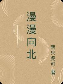 漫漫向北