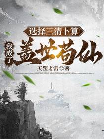 选择三清卜算,我成了盖世苟仙