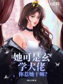 她可是玄学大佬,你惹她干嘛？
