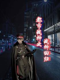 都市战神之战神回归