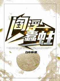 阎浮蠹蛀