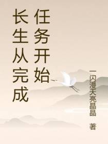 长生从完成任务开始