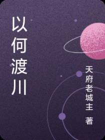 以何渡川
