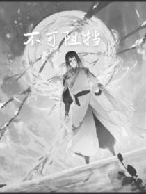 不可阻挡