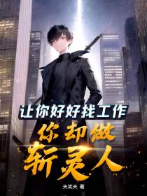 让你好好找工作,你却做斩灵人