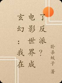 玄幻：我在电影世界成了反派？