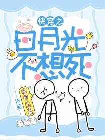 快穿之白月光不想死