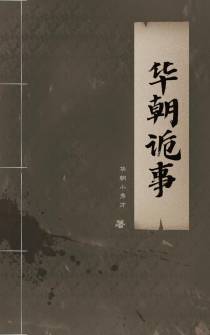 华朝诡事