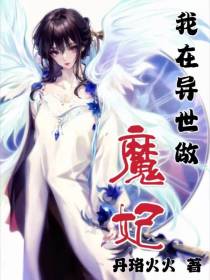 我在异世做魔妃