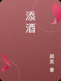 添酒