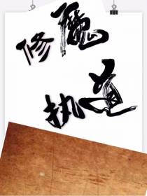 修魔执道