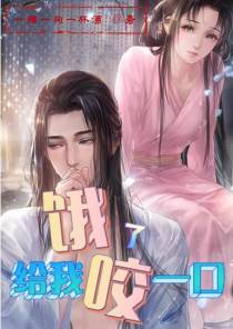 饿了,给我咬一口