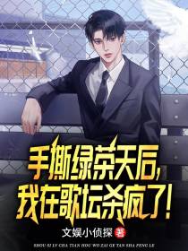 手撕绿茶天后,我在歌坛杀疯了！