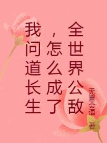 我问道长生,怎么成了全世界公敌
