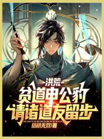 洪荒：贫道申公豹,请诸道友留步