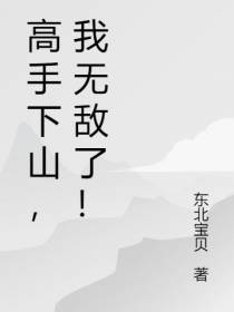 高手下山,我无敌了！