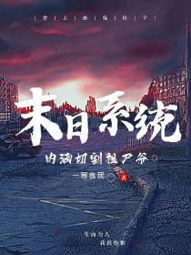 末日系统：内涵切割祖尸爷