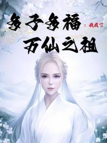 多子多福：我成了万仙之祖