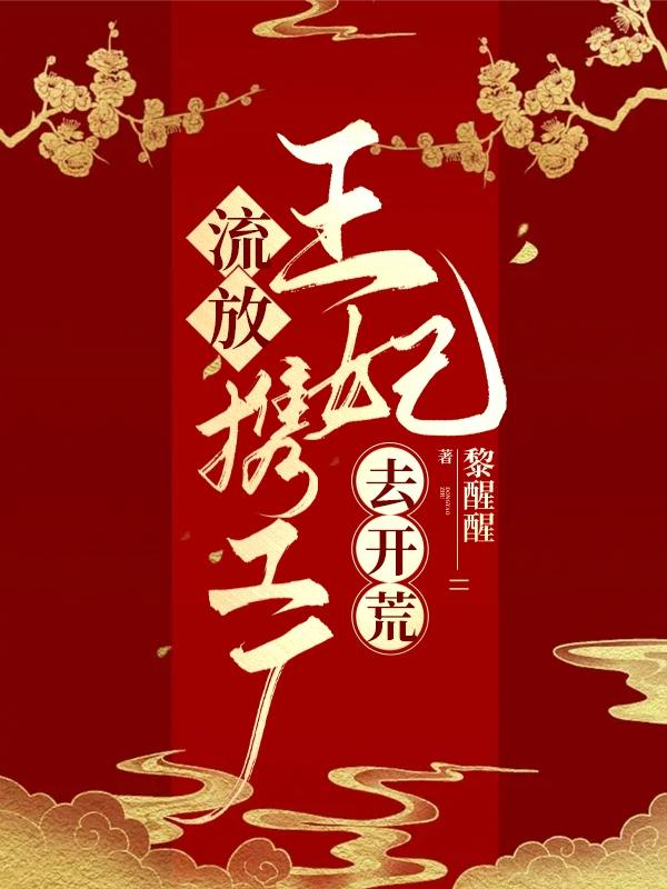 流放,王妃携工厂去开荒