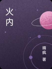 火内