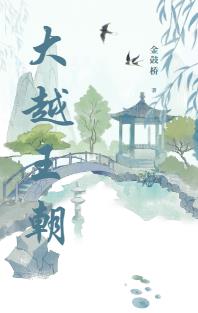 大越王朝