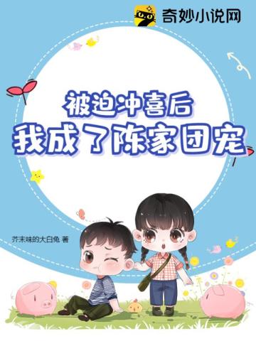 被迫冲喜后,我成了陈家团宠