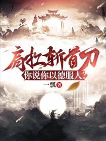 肩扛斩首刀,你说你以德服人？