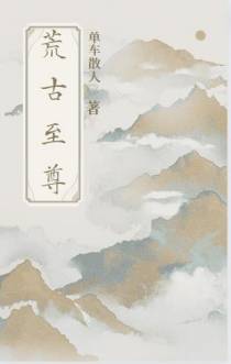 荒古至尊