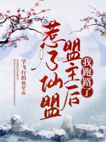 惹了仙盟盟主后,我跑路了