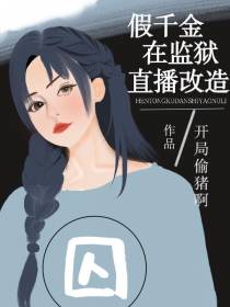 假千金在监狱直播改造