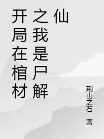 开局在棺材之我是尸解仙