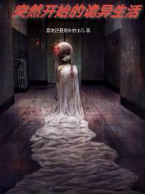 突然开始的诡异生活